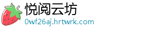 悦阅云坊